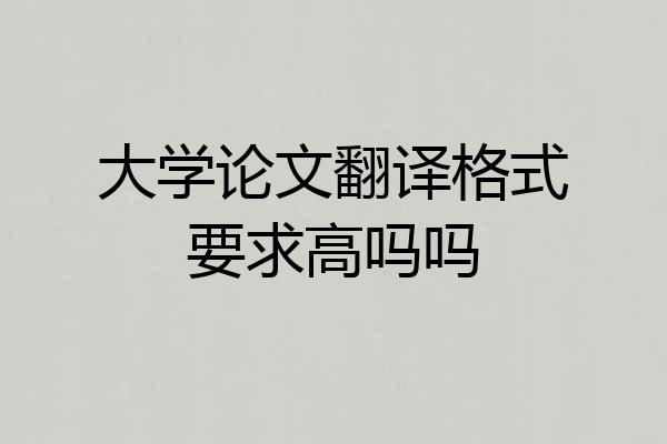 大学论文翻译格式要求高吗吗