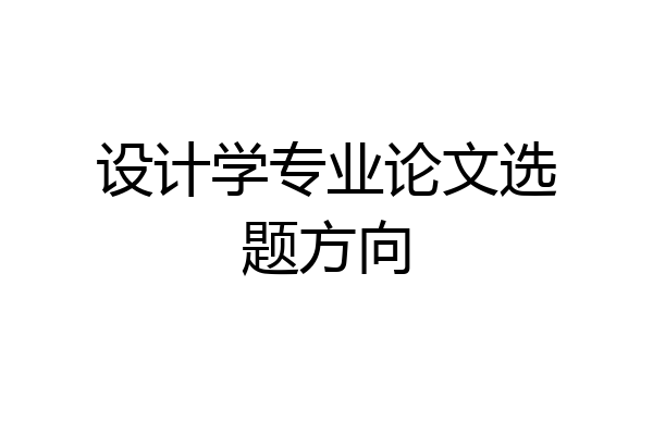 设计学专业论文选题方向