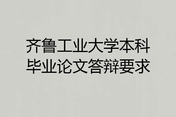 齐鲁工业大学本科毕业论文答辩要求