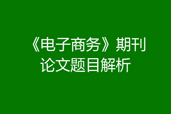 《电子商务》期刊论文题目解析