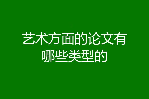 艺术方面的论文有哪些类型的