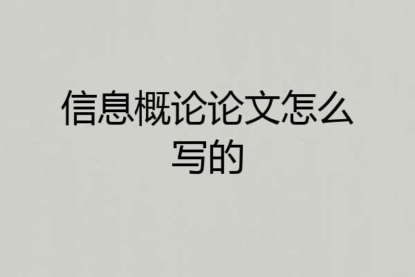 信息概论论文怎么写的
