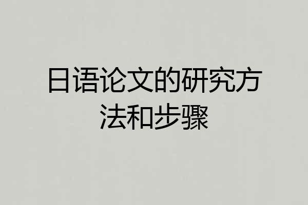 日语论文的研究方法和步骤