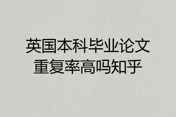英国本科毕业论文重复率高吗知乎