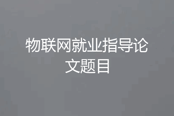 物联网就业指导论文题目