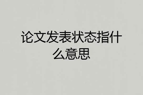 论文发表状态指什么意思