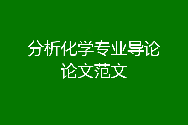 分析化学专业导论论文范文