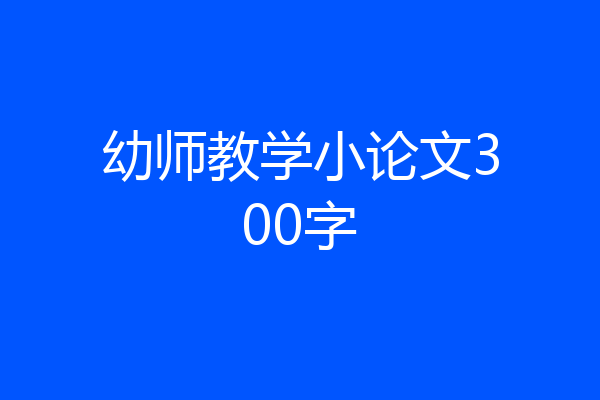 幼师教学小论文300字