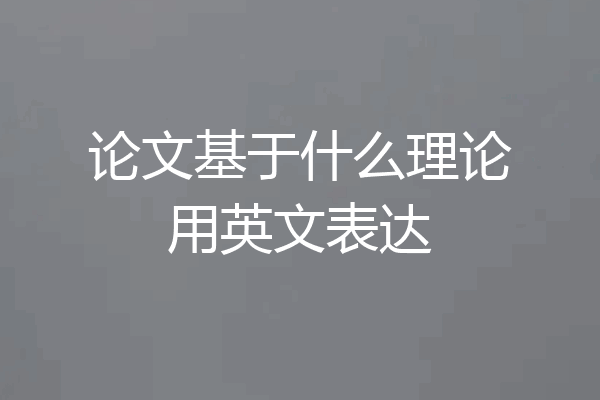 论文基于什么理论用英文表达