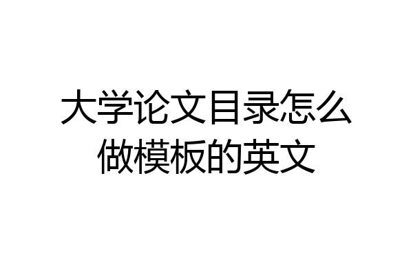 大学论文目录怎么做模板的英文