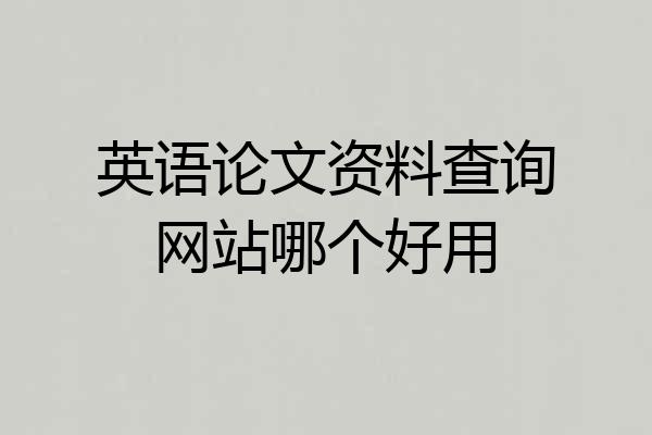 英语论文资料查询网站哪个好用