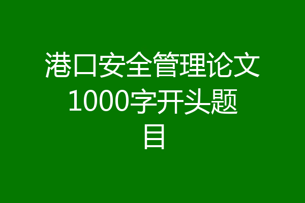 港口安全管理论文1000字开头题目