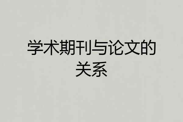 学术期刊与论文的关系