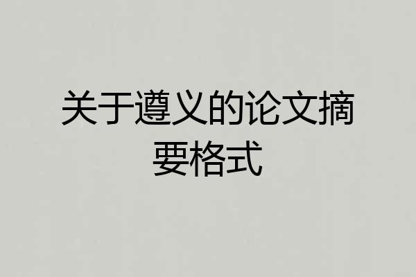 关于遵义的论文摘要格式