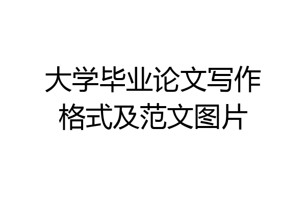 大学毕业论文写作格式及范文图片