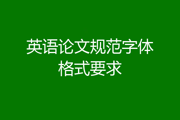 英语论文规范字体格式要求