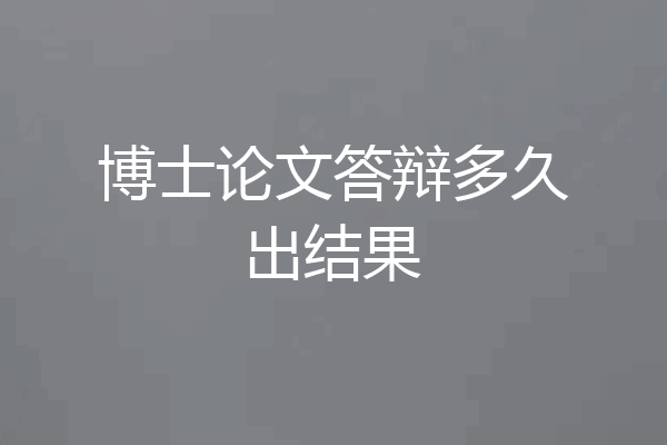 博士论文答辩多久出结果