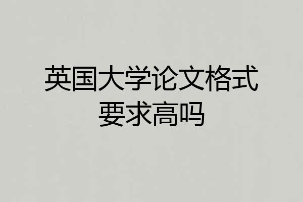 英国大学论文格式要求高吗