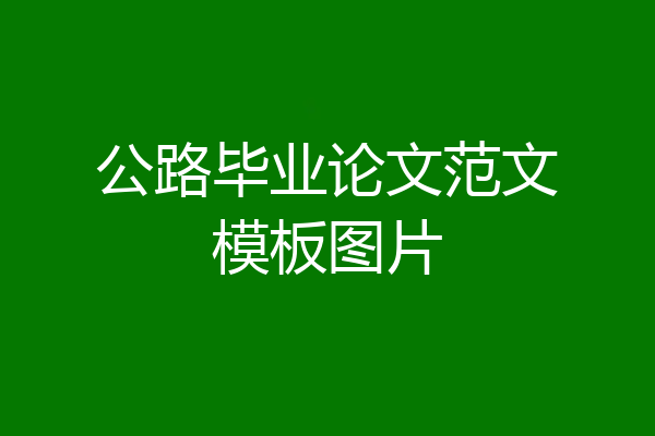 公路毕业论文范文模板图片