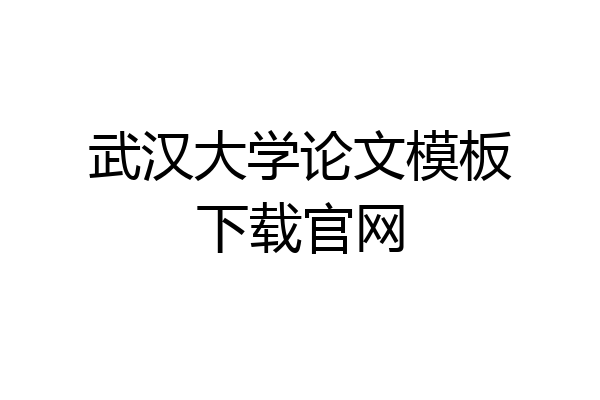 武汉大学论文模板下载官网