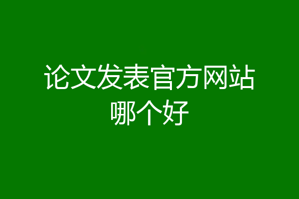 论文发表官方网站哪个好