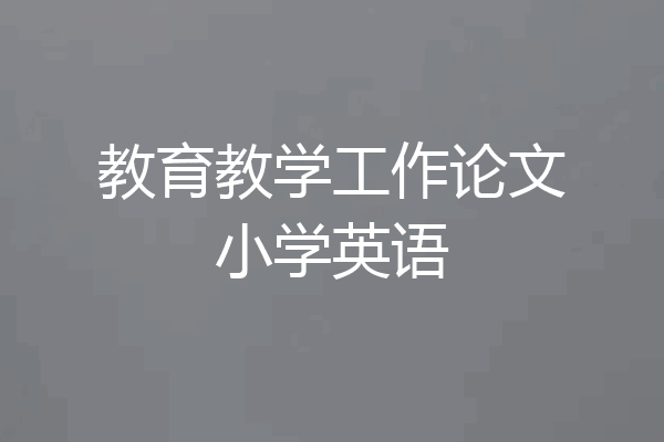 教育教学工作论文小学英语