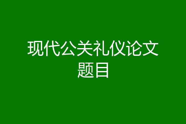 现代公关礼仪论文题目