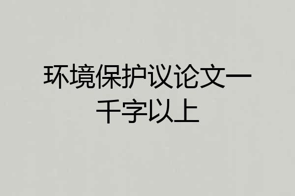 环境保护议论文一千字以上