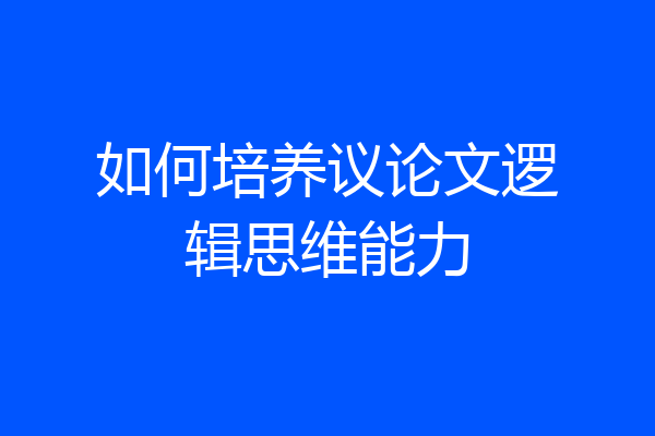 如何培养议论文逻辑思维能力