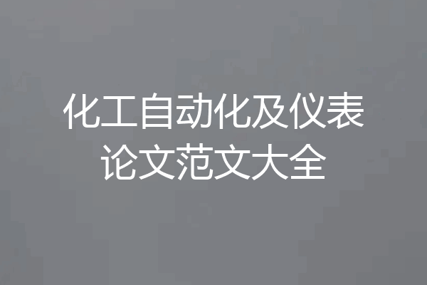 化工自动化及仪表论文范文大全