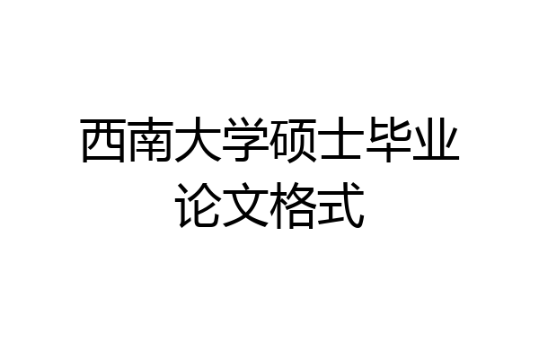 西南大学硕士毕业论文格式
