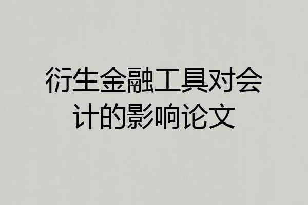 衍生金融工具对会计的影响论文