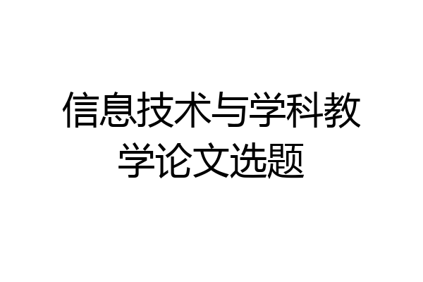 信息技术与学科教学论文选题