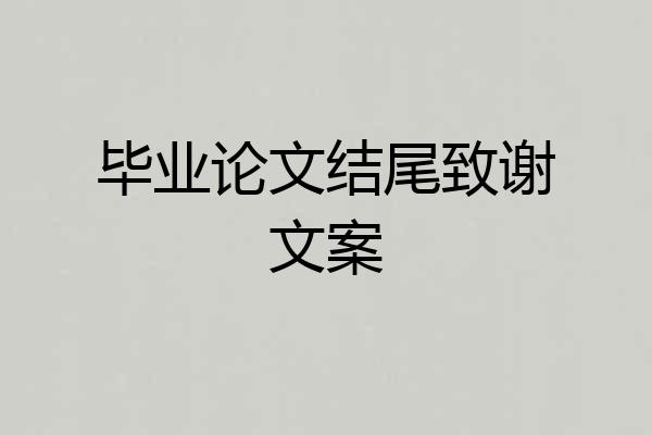 毕业论文结尾致谢文案