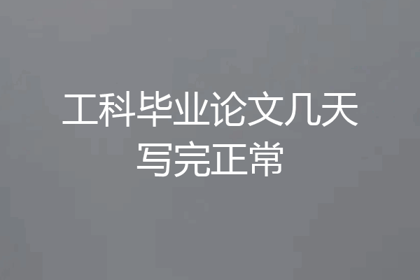工科毕业论文几天写完正常