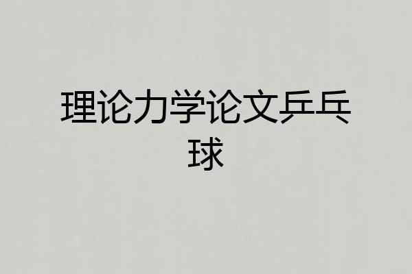 理论力学论文乒乓球