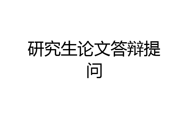研究生论文答辩提问
