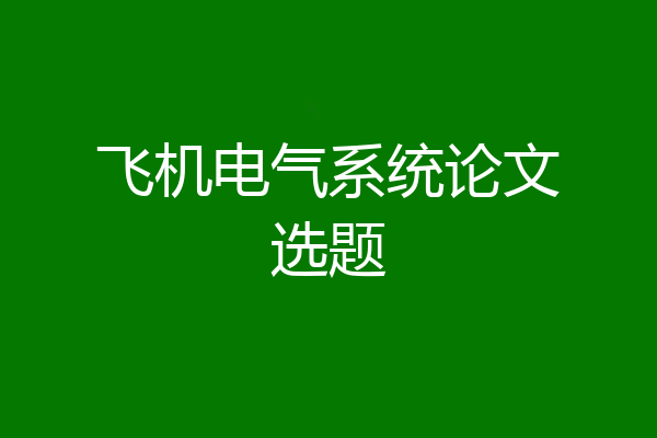 飞机电气系统论文选题