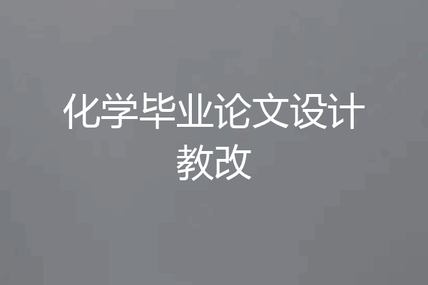 化学毕业论文设计教改
