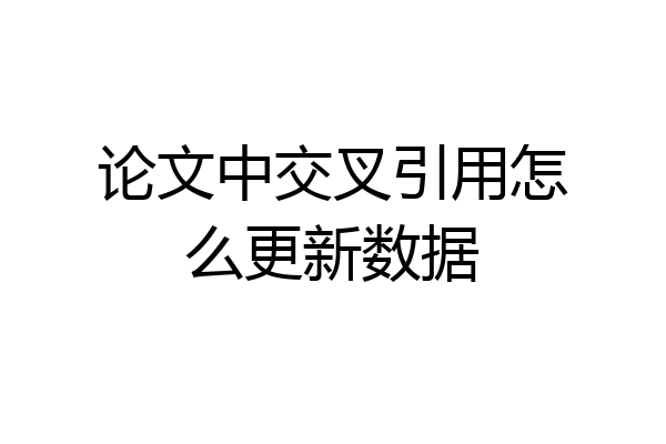 论文中交叉引用怎么更新数据