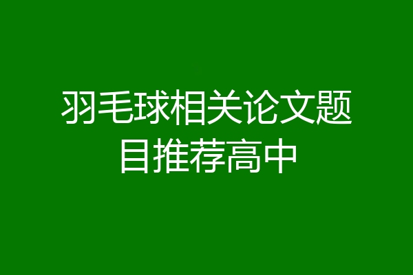 羽毛球相关论文题目推荐高中