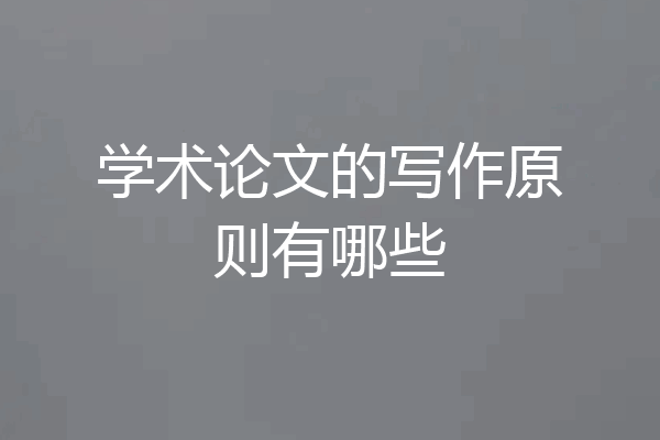 学术论文的写作原则有哪些