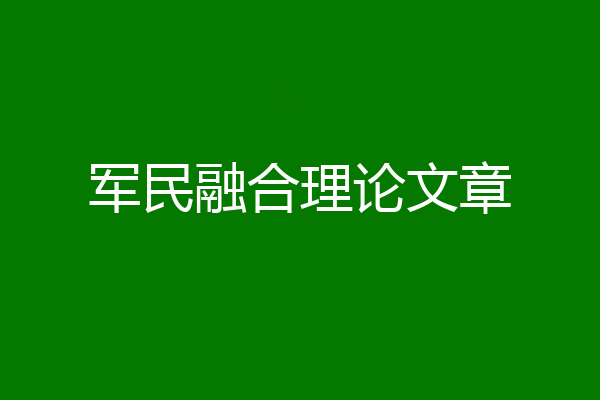 军民融合理论文章
