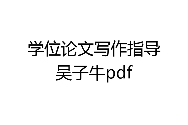 学位论文写作指导吴子牛pdf