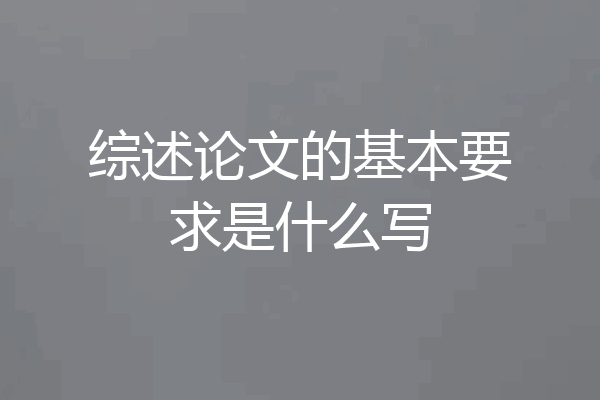 综述论文的基本要求是什么写