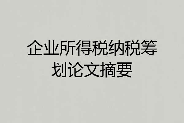 企业所得税纳税筹划论文摘要