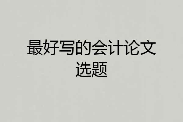 最好写的会计论文选题