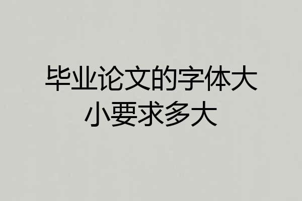 毕业论文的字体大小要求多大
