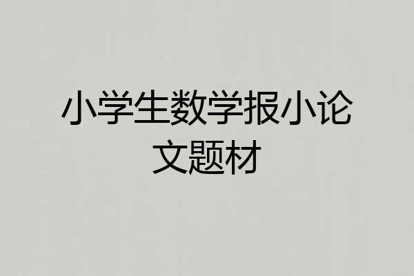 小学生数学报小论文题材