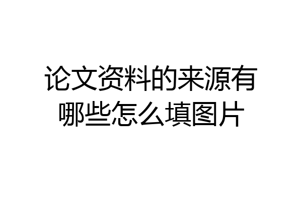 论文资料的来源有哪些怎么填图片